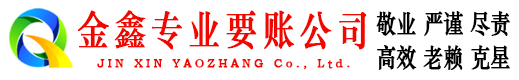 吉木乃金鑫收账公司